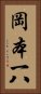 岡本一八 Vertical Portrait