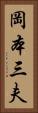岡本三夫 Vertical Portrait