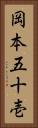 岡本五十壱 Vertical Portrait