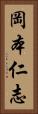岡本仁志 Vertical Portrait