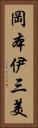 岡本伊三美 Vertical Portrait
