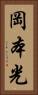 岡本光 Vertical Portrait
