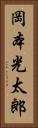 岡本光太郎 Vertical Portrait