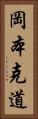 岡本克道 Vertical Portrait
