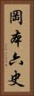 岡本六史 Vertical Portrait