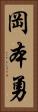 岡本勇 Vertical Portrait