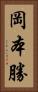 岡本勝 Vertical Portrait
