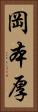 岡本厚 Vertical Portrait