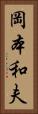岡本和夫 Vertical Portrait