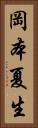 岡本夏生 Vertical Portrait