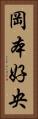 岡本好央 Vertical Portrait