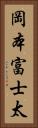 岡本富士太 Vertical Portrait