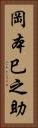 岡本巳之助 Vertical Portrait