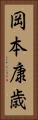 岡本康歳 Vertical Portrait