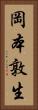 岡本敦生 Vertical Portrait