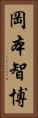 岡本智博 Vertical Portrait