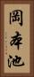 岡本池 Vertical Portrait