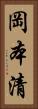 岡本清 Vertical Portrait