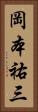岡本祐三 Vertical Portrait