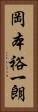 岡本裕一朗 Vertical Portrait