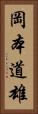 岡本道雄 Vertical Portrait