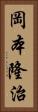 岡本隆治 Vertical Portrait