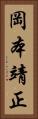 岡本靖正 Vertical Portrait