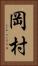 岡村 Vertical Portrait