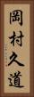 岡村久道 Vertical Portrait