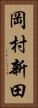 岡村新田 Vertical Portrait