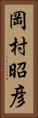 岡村昭彦 Vertical Portrait