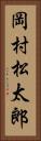 岡村松太郎 Vertical Portrait