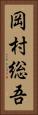 岡村総吾 Vertical Portrait