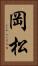 岡松 Vertical Portrait