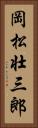 岡松壮三郎 Vertical Portrait