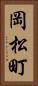岡松町 Vertical Portrait