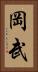 岡武 Vertical Portrait