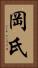 岡氏 Vertical Portrait