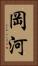 岡河 Vertical Portrait