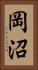 岡沼 Vertical Portrait