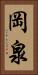 岡泉 Vertical Portrait