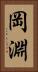 岡淵 Vertical Portrait