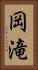 岡滝 Vertical Portrait