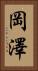 岡澤 Vertical Portrait