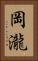 岡瀧 Vertical Portrait