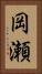 岡瀬 Vertical Portrait