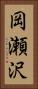 岡瀬沢 Vertical Portrait