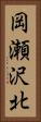 岡瀬沢北 Vertical Portrait