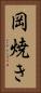 岡焼き Vertical Portrait