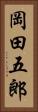 岡田五郎 Vertical Portrait
